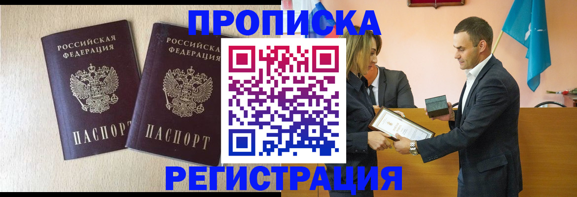 купить прописку в Чебоксарах